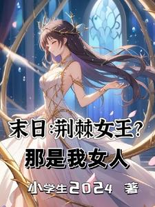 末世之异形主宰小说